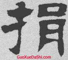 捐,鄧石如 ,書法字典